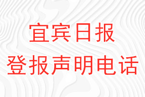 宜賓日報登報電話_宜賓日報登報聲明電話