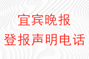 宜賓晚報登報電話_宜賓晚報登報聲明電話