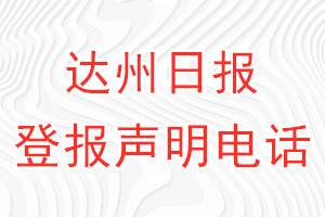 達(dá)州日報登報電話_達(dá)州日報登報聲明電話