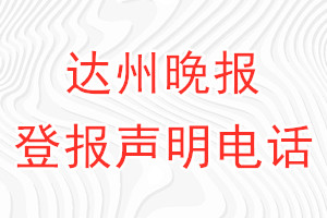 達州晚報登報電話_達州晚報登報聲明電話