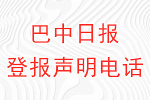 巴中日報登報電話_巴中日報登報聲明電話