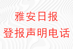 雅安日?qǐng)?bào)登報(bào)電話_雅安日?qǐng)?bào)登報(bào)聲明電話