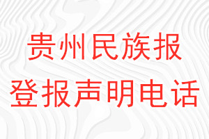 貴州民族報(bào)登報(bào)電話_貴州民族報(bào)登報(bào)聲明電話