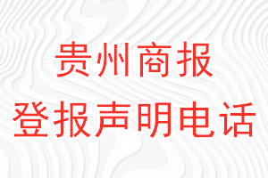 貴州商報登報電話_貴州商報登報聲明電話