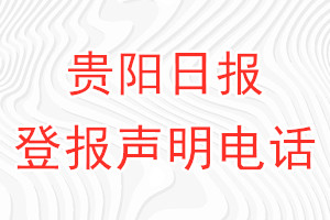 貴陽日報登報電話_貴陽日報登報聲明電話