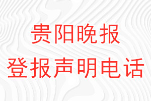 貴陽晚報登報電話_貴陽晚報登報聲明電話