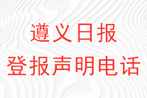 遵義日報登報電話_遵義日報登報聲明電話
