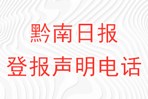 黔南日?qǐng)?bào)登報(bào)電話_黔南日?qǐng)?bào)登報(bào)聲明電話