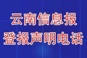 云南信息報(bào)登報(bào)電話_云南信息報(bào)登報(bào)聲明電話