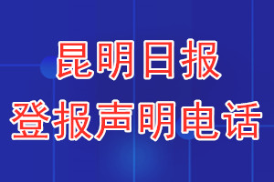昆明日?qǐng)?bào)登報(bào)電話_昆明日?qǐng)?bào)登報(bào)聲明電話