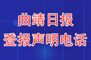 曲靖日報登報電話_曲靖日報登報聲明電話