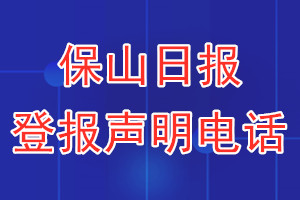 保山日?qǐng)?bào)登報(bào)電話(huà)_保山日?qǐng)?bào)登報(bào)聲明電話(huà)