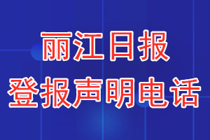 麗江日報(bào)登報(bào)電話_麗江日報(bào)登報(bào)聲明電話