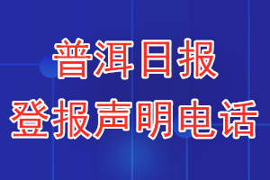 普洱日報(bào)登報(bào)電話_普洱日報(bào)登報(bào)聲明電話