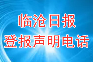 臨滄日?qǐng)?bào)登報(bào)電話_臨滄日?qǐng)?bào)登報(bào)聲明電話