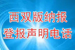 西雙版納報(bào)登報(bào)電話_西雙版納報(bào)登報(bào)聲明電話