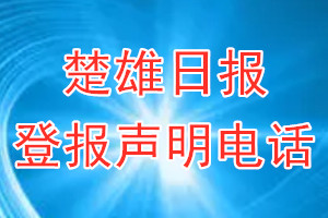 楚雄日報登報電話_楚雄日報登報聲明電話