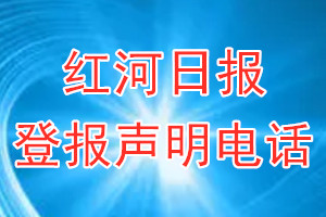 紅河日?qǐng)?bào)登報(bào)電話_紅河日?qǐng)?bào)登報(bào)聲明電話