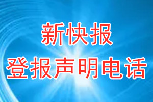 新快報(bào)登報(bào)電話_新快報(bào)登報(bào)聲明電話