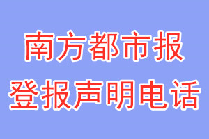 南方都市報(bào)登報(bào)電話_南方都市報(bào)登報(bào)聲明電話