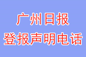 廣州日報登報電話_廣州日報登報聲明電話