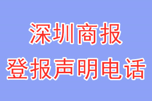 深圳商報(bào)登報(bào)電話_深圳商報(bào)登報(bào)聲明電話