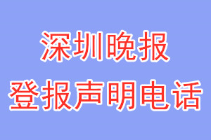 深圳晚報(bào)登報(bào)電話_深圳晚報(bào)登報(bào)聲明電話