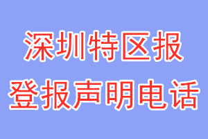 深圳特區(qū)報(bào)登報(bào)電話_深圳特區(qū)報(bào)登報(bào)聲明電話