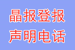 晶報(bào)登報(bào)電話_晶報(bào)登報(bào)聲明電話