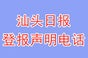 汕頭日報登報電話_汕頭日報登報聲明電話