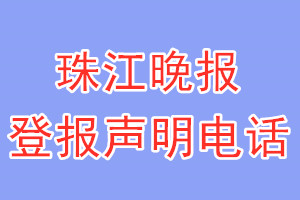 珠江晚報(bào)登報(bào)電話_珠江晚報(bào)登報(bào)聲明電話