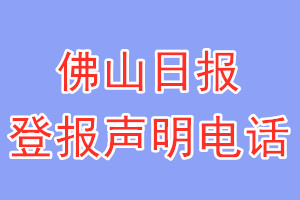 佛山日?qǐng)?bào)登報(bào)電話_佛山日?qǐng)?bào)登報(bào)聲明電話