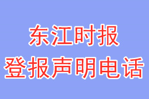 東江時報登報電話_東江時報登報聲明電話