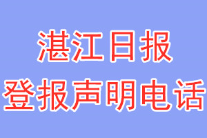 湛江日報(bào)登報(bào)電話_湛江日報(bào)登報(bào)聲明電話