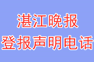 湛江晚報(bào)登報(bào)電話_湛江晚報(bào)登報(bào)聲明電話