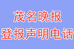 茂名晚報登報電話_茂名晚報登報聲明電話
