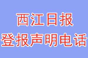 西江日報(bào)登報(bào)電話_西江日報(bào)登報(bào)聲明電話