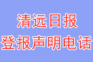 清遠日報登報電話_清遠日報登報聲明電話