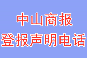 中山商報(bào)登報(bào)電話_中山商報(bào)登報(bào)聲明電話