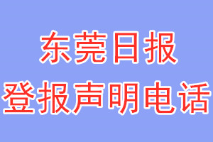 東莞日報(bào)登報(bào)電話_東莞日報(bào)登報(bào)聲明電話