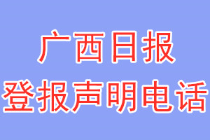 廣西日報登報電話_廣西日報登報聲明電話