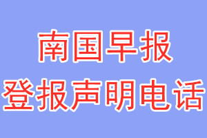南國早報登報電話_南國早報登報聲明電話
