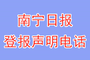 南寧日報登報電話_南寧日報登報聲明電話