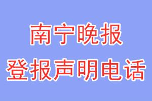 南寧晚報(bào)登報(bào)電話_南寧晚報(bào)登報(bào)聲明電話