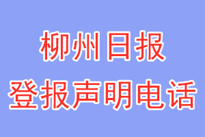 柳州日報(bào)登報(bào)電話_柳州日報(bào)登報(bào)聲明電話