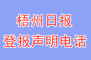梧州日?qǐng)?bào)登報(bào)電話_梧州日?qǐng)?bào)登報(bào)聲明電話