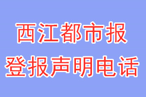 西江都市報登報電話_西江都市報登報聲明電話