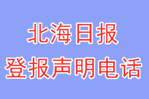 北海日?qǐng)?bào)登報(bào)電話_北海日?qǐng)?bào)登報(bào)聲明電話