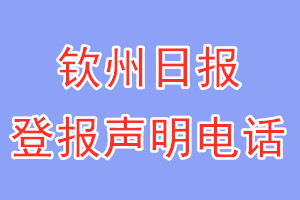 欽州日?qǐng)?bào)登報(bào)電話_欽州日?qǐng)?bào)登報(bào)聲明電話