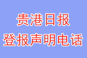 貴港日報登報電話_貴港日報登報聲明電話